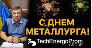 С Днём Металлурга!