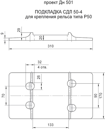 ПОДКЛАДКА СДЛ 50-4