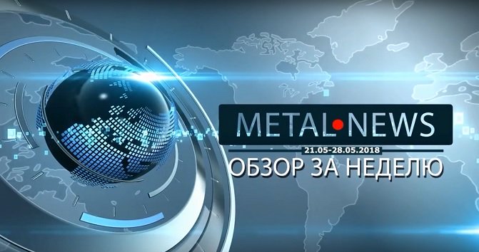 MetalNews.Обзор за неделю 21-28.05.2018