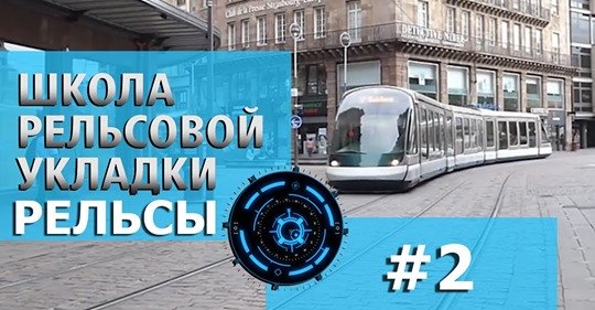ШКОЛА РЕЛЬСОВОЙ УКЛАДКИ Выпуск#2 РЕЛЬСЫ