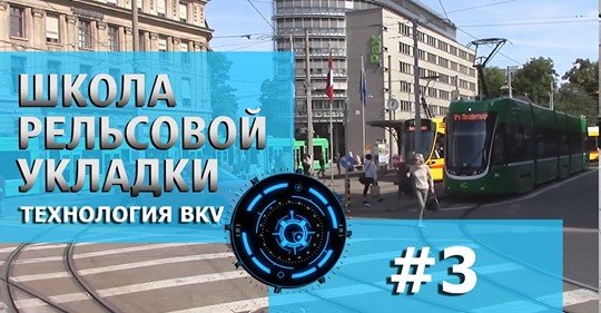 ШКОЛА РЕЛЬСОВОЙ УКЛАДКИ. ТЕХНОЛОГИЯ УКЛАДКИ BKV